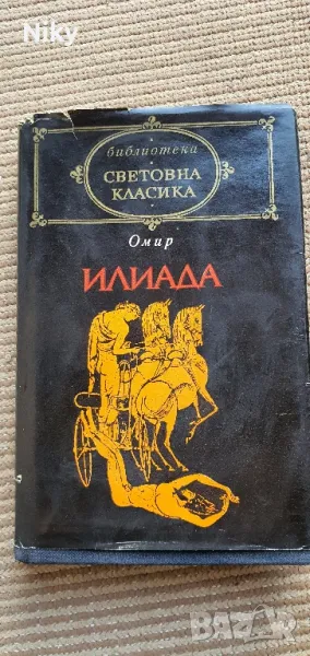 Омир-Илиада , снимка 1