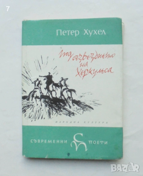 Книга Под съзвездието на Херкулеса - Петер Хухел 1968 г. Съвременни поети, снимка 1