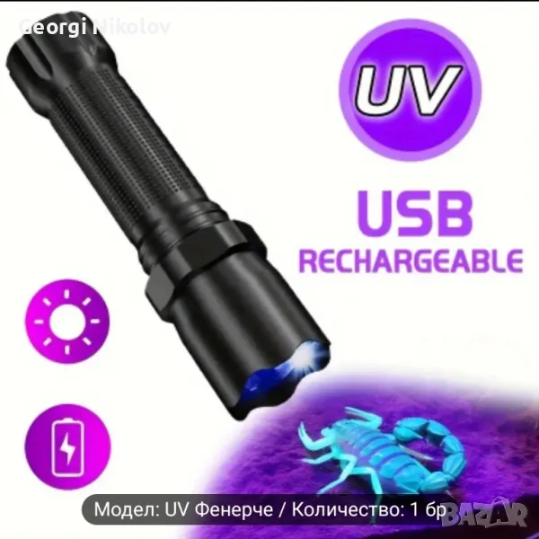 USB презареждаща се UV фенер 395nm , снимка 1