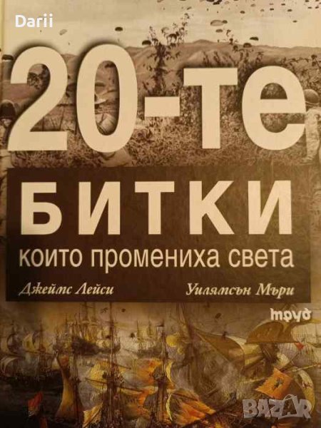 20-те битки които промениха света- Джеймс Лейси, Уилямсън Мъри, снимка 1