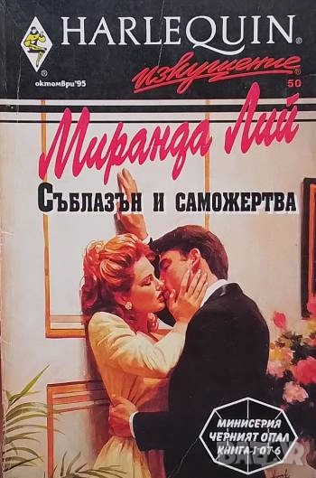 Съблазън и саможертва Миранда Лий, снимка 1