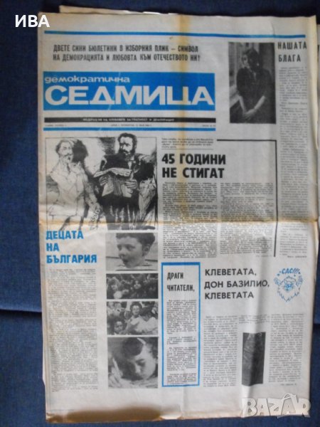 в.ДЕМОКРАТИЧНА СЕДМИЦА,май-юли 1990г.,първите 5 бр., снимка 1