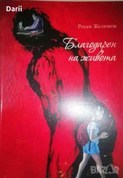 Благодарен на живота- Росен Желязков, снимка 1