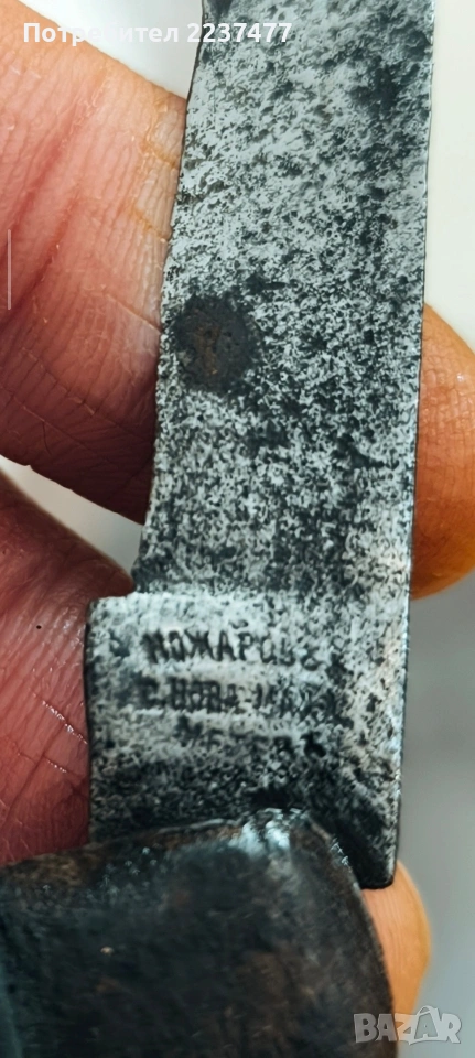 ножче Ножаров и Метев с.Нова махла първите изпълнения на ножчета , снимка 1