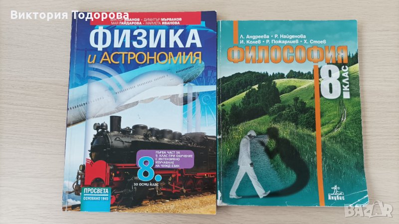 Учебници за 8 и 9 клас за френска гимназия, снимка 1