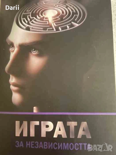 Играта за независимостта- Любомир Недев, снимка 1