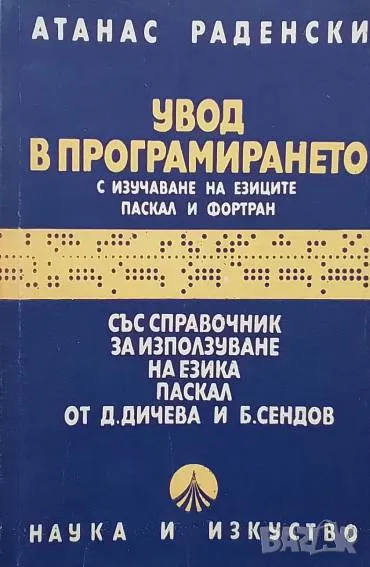Увод в програмирането с изучаване на езиците Паскал и Фортран Атанас Раденски, снимка 1