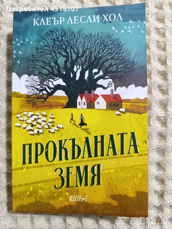 Клеър Лесли Хол: Прокълната земя, снимка 1