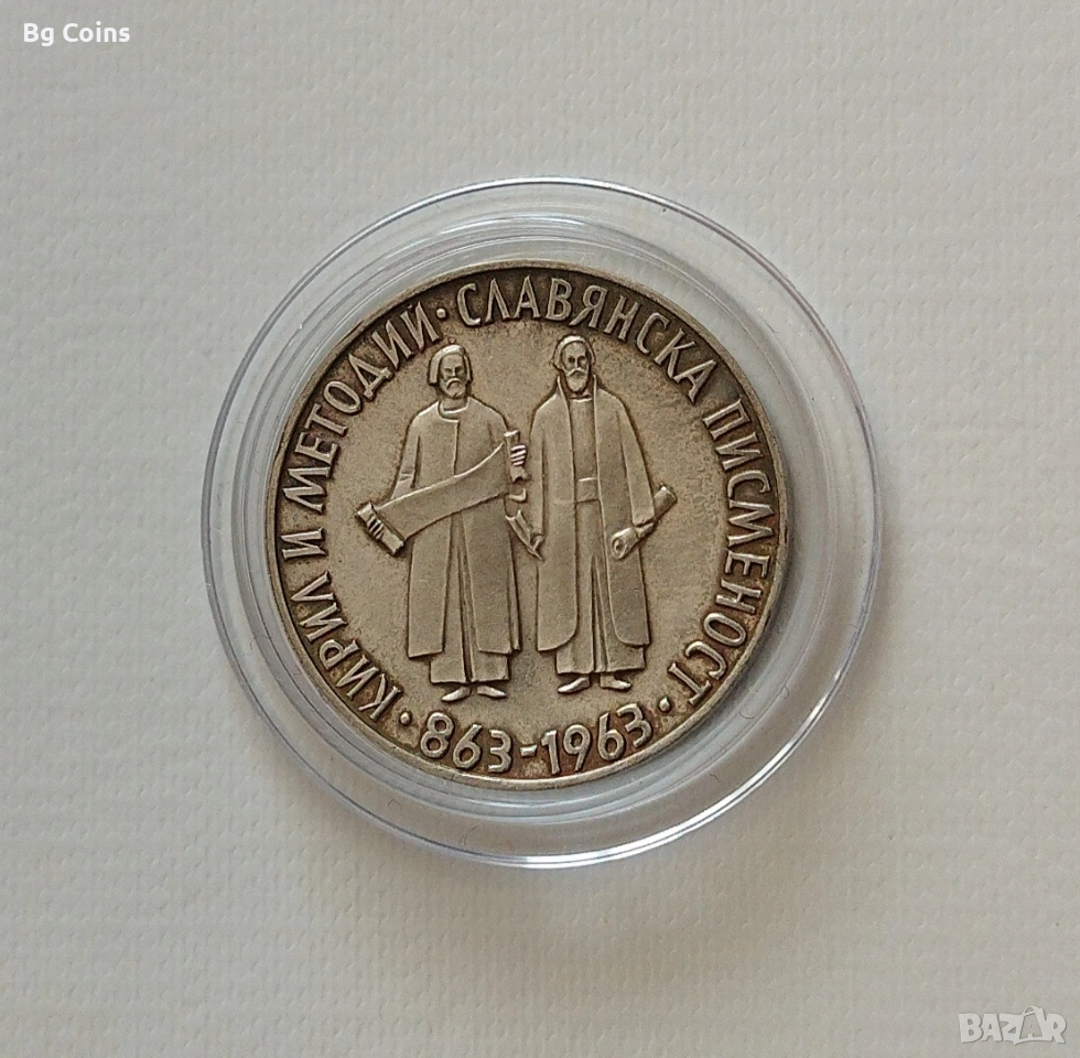 2 лева 1963 Славянска писменост , снимка 1