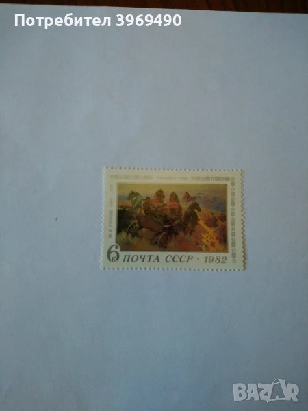 Пощенска марка от СССР 1982 г., снимка 1