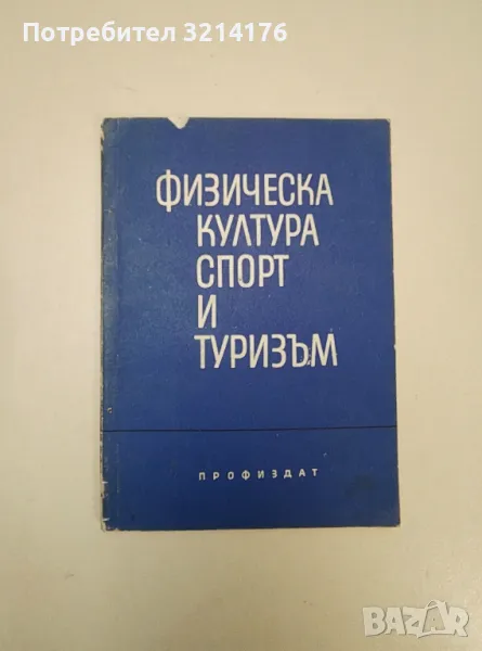 Физическа култура, спорт и туризъм – сборник от нормативни материали, снимка 1