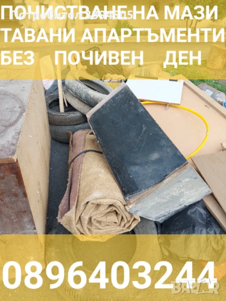 Почистване на мази та Ваня апартаменти гаражи офиси дворни места, снимка 1