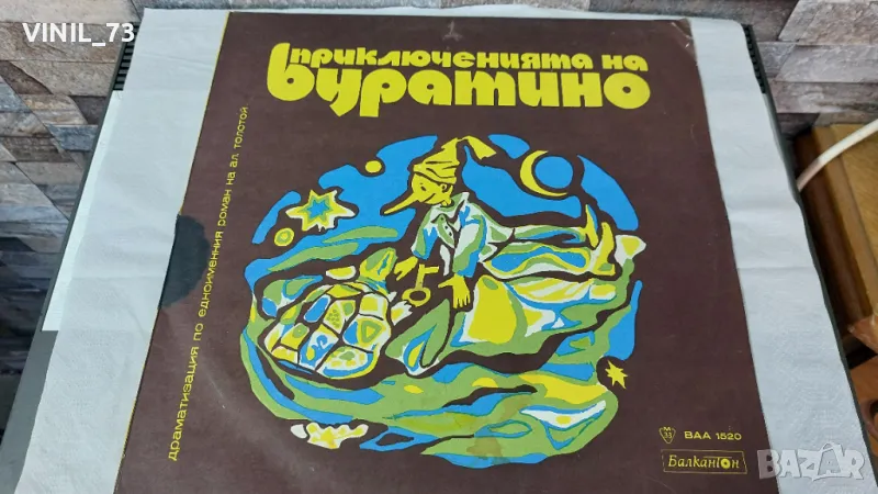 Приключенията На Буратино-ВАА 1520, снимка 1