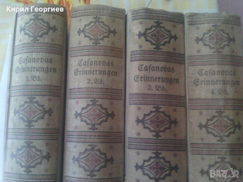 Спомените на Джакомо Казанова 1- 4 том на  Немски език , снимка 1