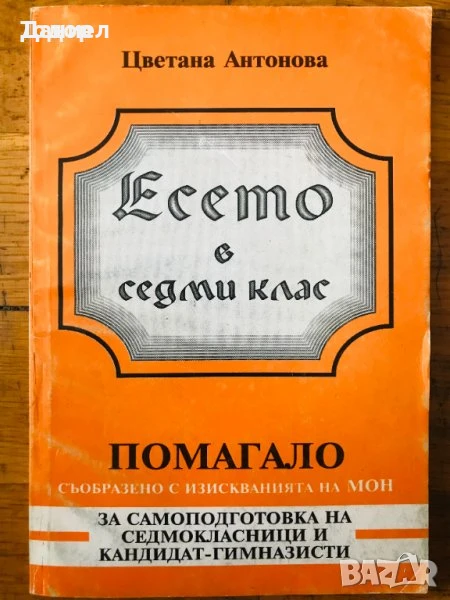 български съчинение Есето в седми клас Цветана Антонова преразказ езикова култура, снимка 1
