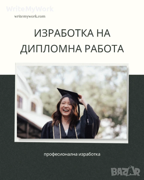 Изработка на дипломни работи с високо качество | writemywork.com, снимка 1
