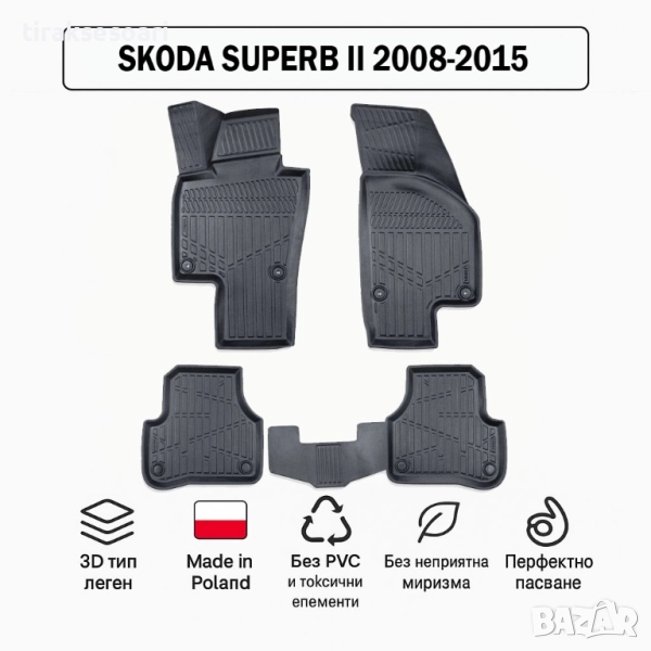 3D Гумени стелки Erpassan за SKODA Superb II (2008–2015), снимка 1