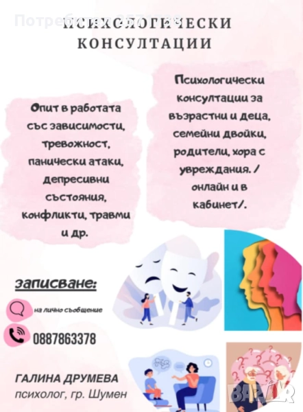 Психолог Галина Друмева, снимка 1