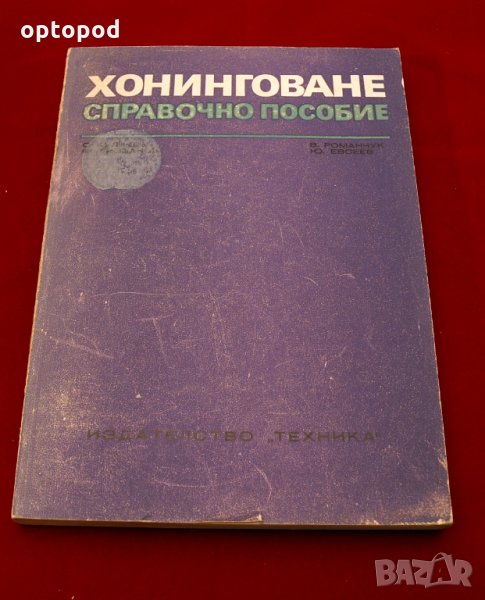 Хонинговане-справочно пособие. Техника-1975г., снимка 1