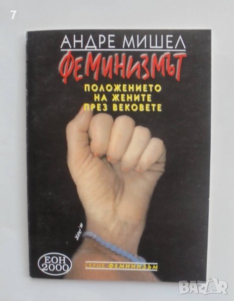 Книга Феминизмът Положението на жените през вековете - Андре Мишел 1999 г., снимка 1