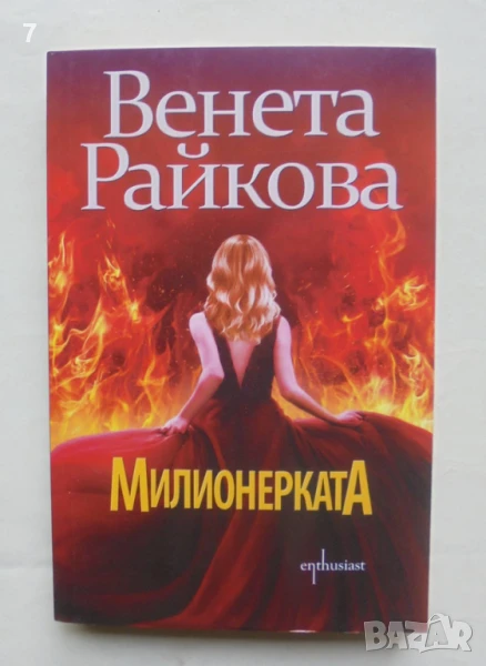 Книга Милионерката - Венета Райкова 2021 г., снимка 1