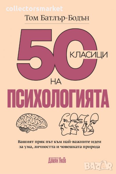50 класици на психологията, снимка 1