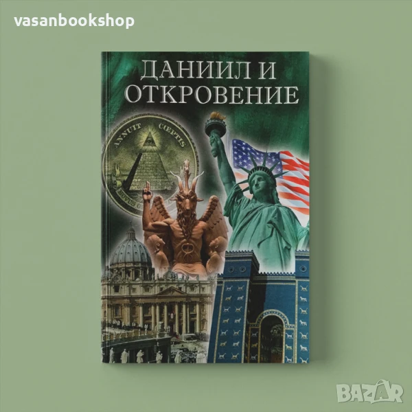 🔥 Даниил & Откровение – пророческо виждане за последните времена, снимка 1