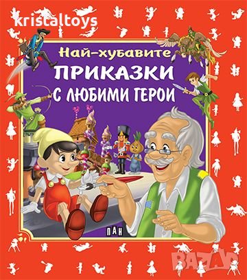 Най-хубавите приказки с любими герои, снимка 1