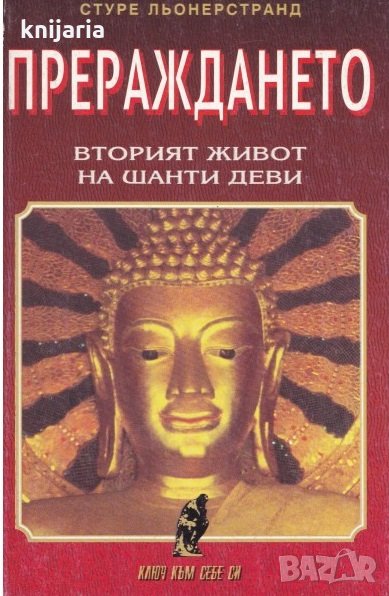 Прераждането: Вторият живот на Шанти Деви, снимка 1