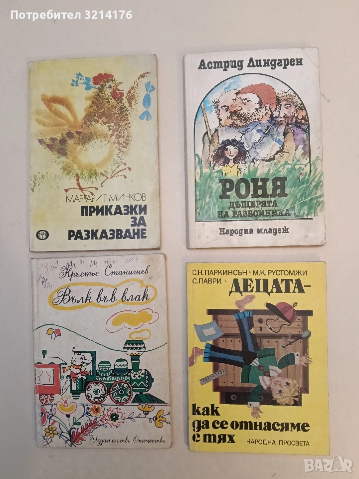 Децата - как да се отнасяме с тях - Сирил Н. Паркинсън, М. К. Рустомжи, С. Паври, снимка 1