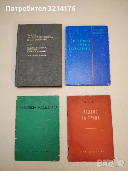 Семеен кодекс – Сборник (1968), снимка 1