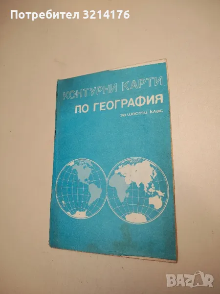 Контурни карти по география 6. клас – ред. Х. Маврова, Кр. Хрисчев (1986, 1989 - Четвърто издание), снимка 1
