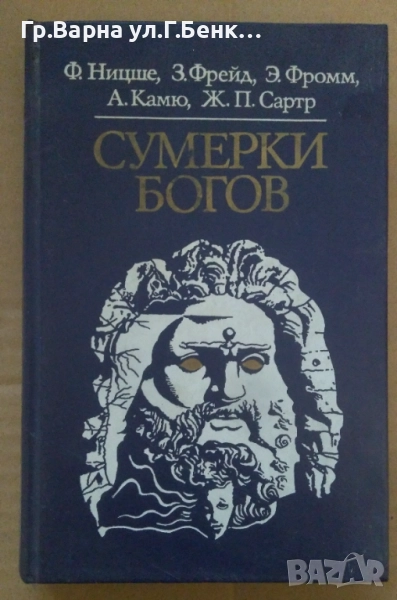 Сумерки богов  Ф.Ницше;Е.Фрейд; А.Камю   14лв, снимка 1