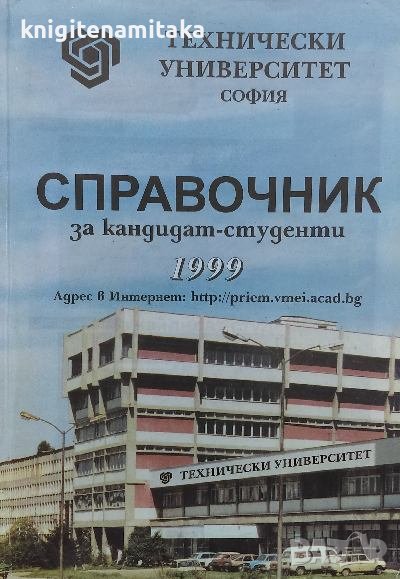 Справочник за кандидат-студенти 1999, снимка 1