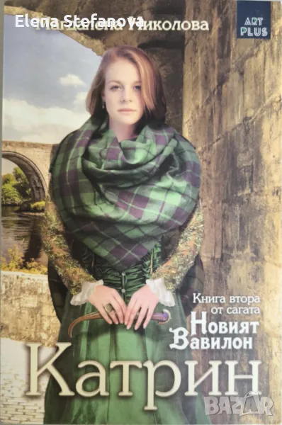 Новият Вавилон. Книга 2: Катрин - Магдалена Николова, снимка 1