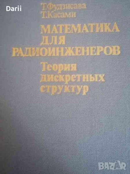 Математика для радиоинженеров Теория дискретных структур -Т. Фудзисава, Т. Касами, снимка 1