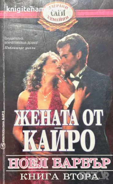 Жената от Кайро. Книга 2 - Ноел Барбър, снимка 1