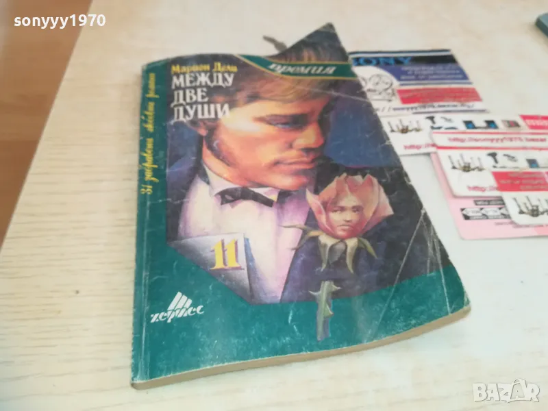 МЕЖДУ ДВЕ ДУШИ 0710241748, снимка 1