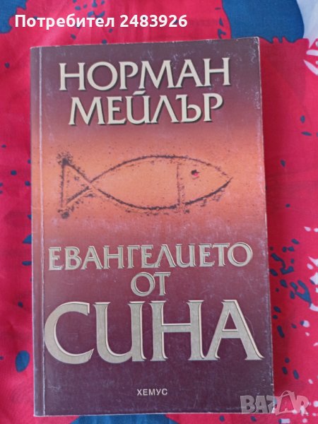 Евангелието от Сина  Норман Мейлър, снимка 1