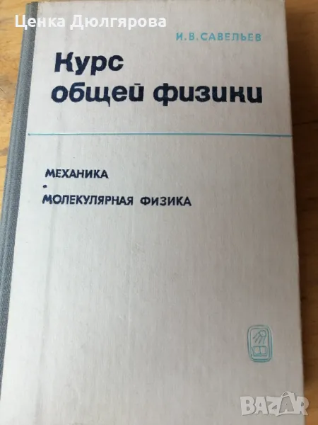 Курс общей физики. Том 1: Механика, молекулярная физика, снимка 1