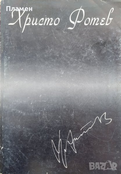 Събрани съчинения в три тома. Том 1: Поезия Христо Фотев, снимка 1