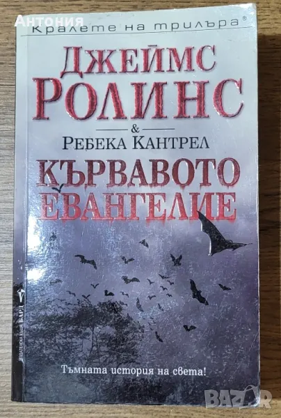Джеймс ролинс Кървавото Евангелие , снимка 1