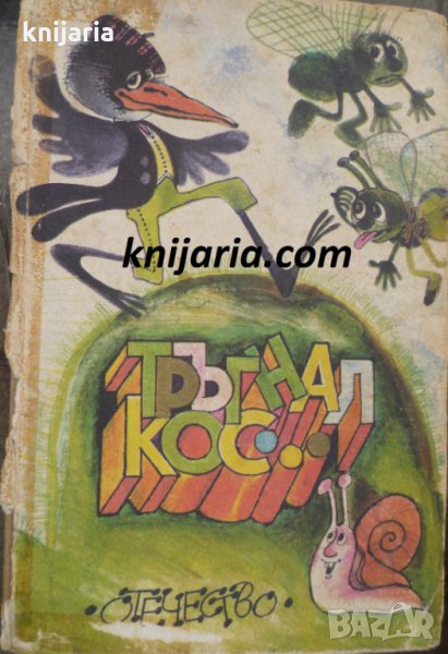 Тръгнал кос..., снимка 1