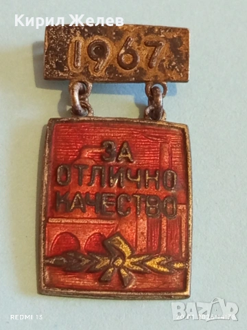 Рядка емайлирана значка За ОТЛИЧНО КАЧЕСТВО от соца за КОЛЕКЦИОНЕРИ 52795, снимка 5 - Колекции - 53163938