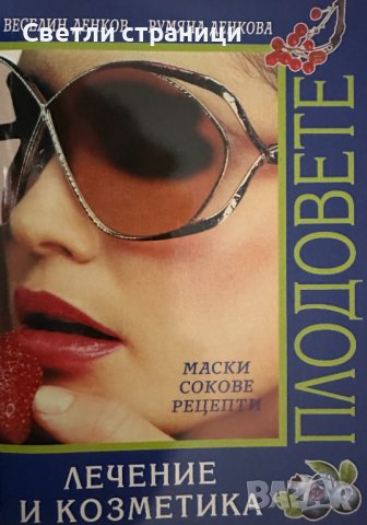 Енциклопедия за плодовете Лечение и козметика Веселин Денков, Румяна Денкова, снимка 2 - Специализирана литература - 44438046