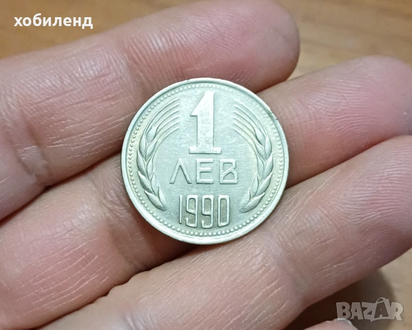 1 лев 1990
