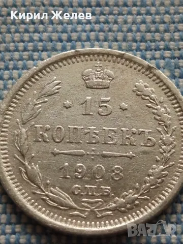 Сребърна монета 15 копейки 1908г. Руска империя Император Николай втори за КОЛЕКЦИЯ 49441, снимка 5 - Нумизматика и бонистика - 48675957
