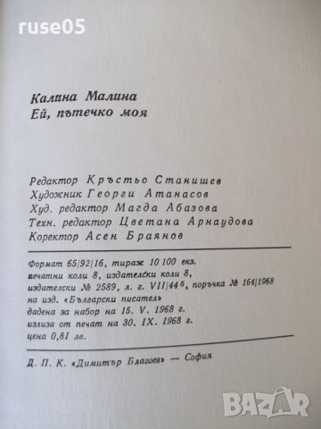Книга "Ей, пътечко моя - Калина Малина" - 128 стр., снимка 9 - Детски книжки - 41552839