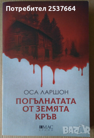 Погълнатата от земята кръв   Оса Ларшон