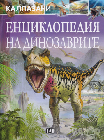 Енциклопедия на динозаврите Автор: Клеър Хибърт 9786192400231